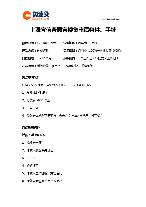 上海宜信普惠宜楼贷信用贷款抵押贷款申请条件、手续