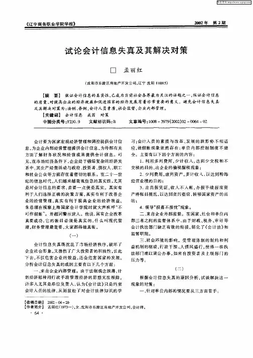 试论会计信息失真及其解决对策