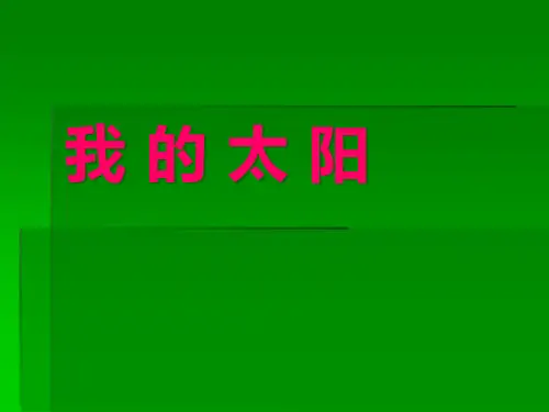 小学一年级美术上册《我的太阳》精品PPT课件