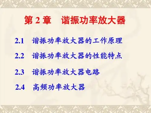 2-丙类功放