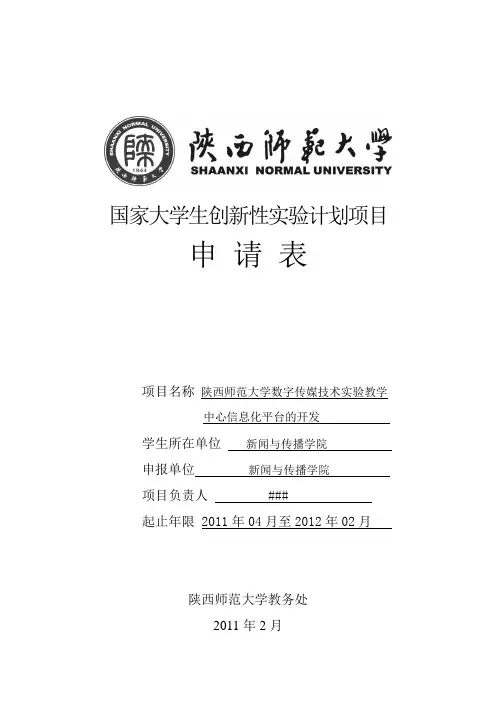 数字传媒技术实验教学中心信息化平台的开发_大学生创新实验项目申请表(范例)
