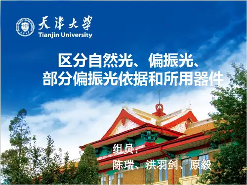 区分自然光、偏振光、部分偏振光依据和所用器件