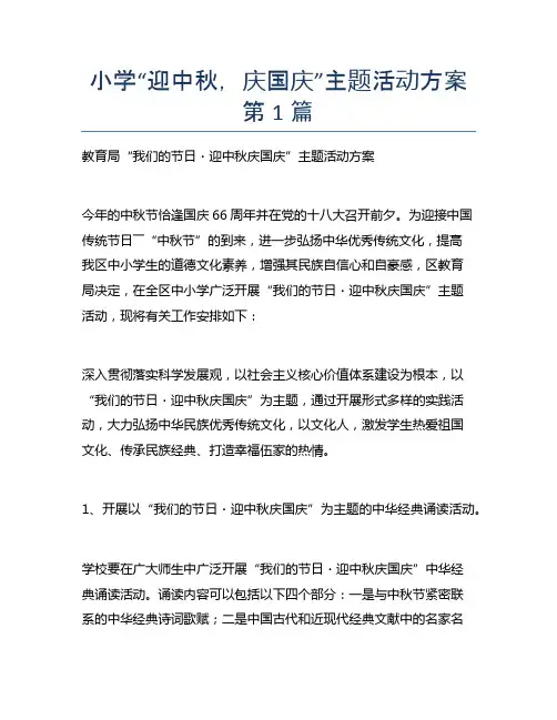 小学“迎中秋，庆国庆”主题活动方案5篇