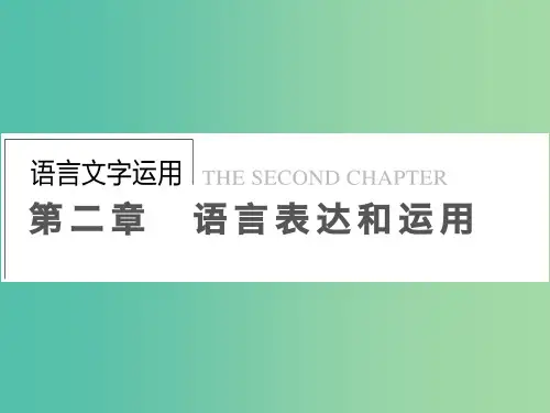 高考语文一轮复习 语言文字 第2章 第4节 长短整散随君意-选用、变换句式