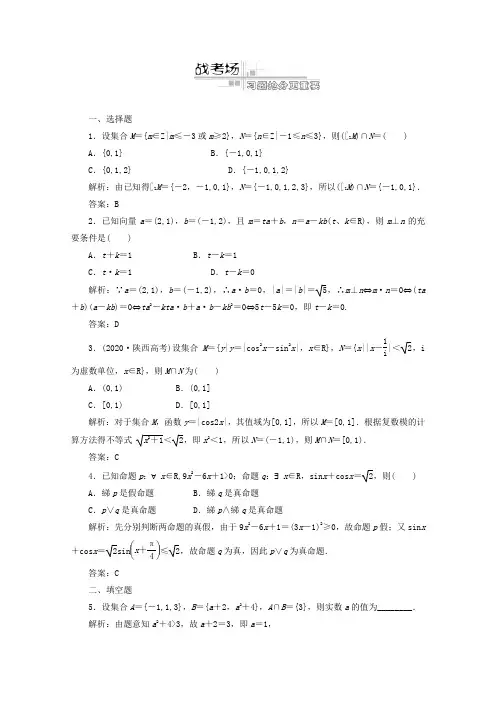 2020高考数学二轮复习 专题一第1讲集合与常用逻辑用语