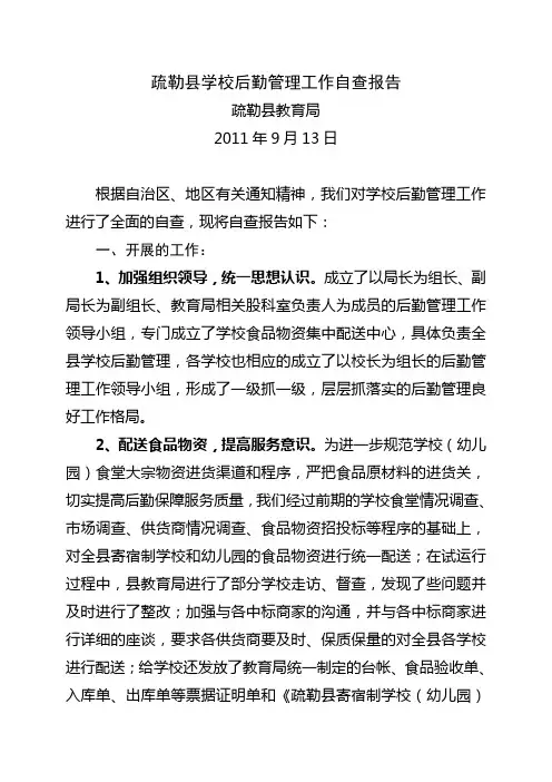 疏勒县学校后勤管理工作自查报告