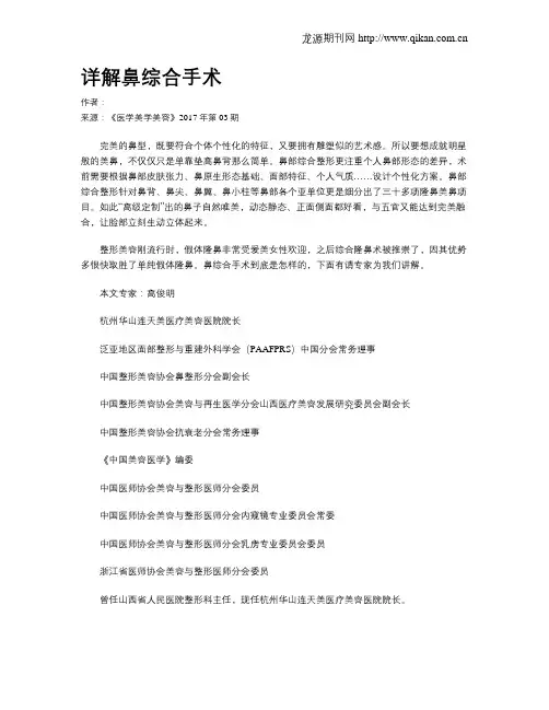 详解鼻综合手术