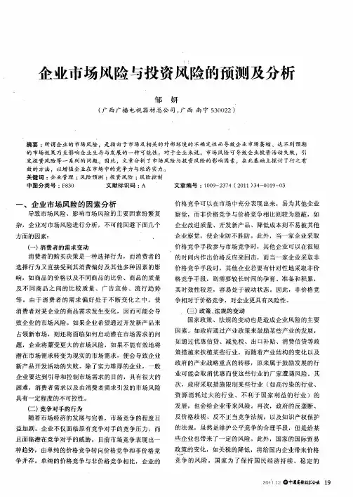企业市场风险与投资风险的预测及分析