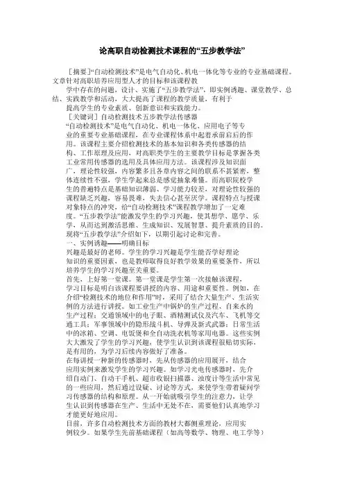 论高职自动检测技术课程的“五步教学法”