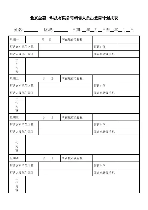 销售人员出差周工作计划表