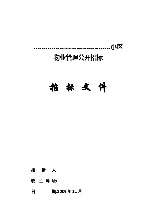 物业招标文件