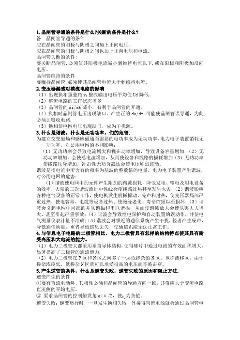 (完整版)电力电子技术简答题重点