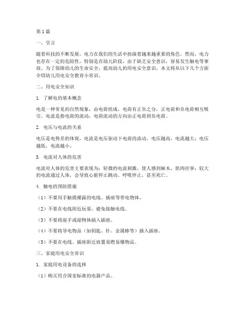 幼儿安全教育小常识用电(3篇)