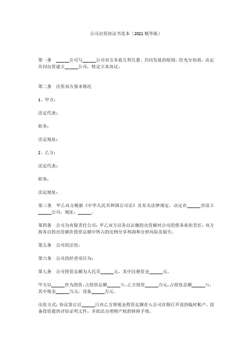 公司出资协议书范本(2021精华版)