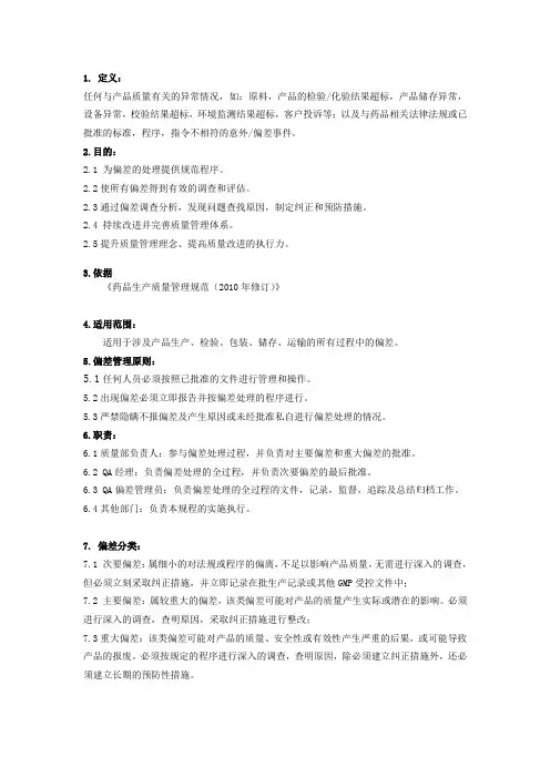 标准偏差管理规程 (