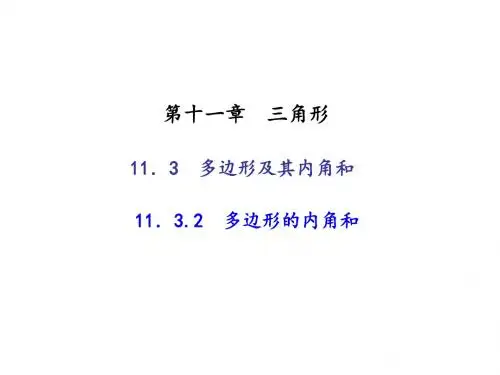 八年级数学上册(人教版)课件:11.3 多边形及其内角和