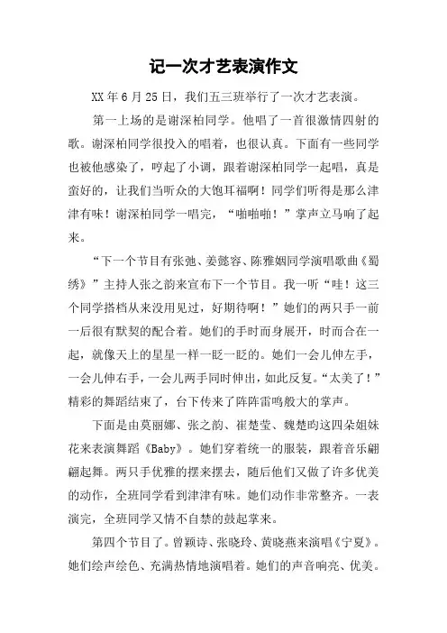 记一次才艺表演作文