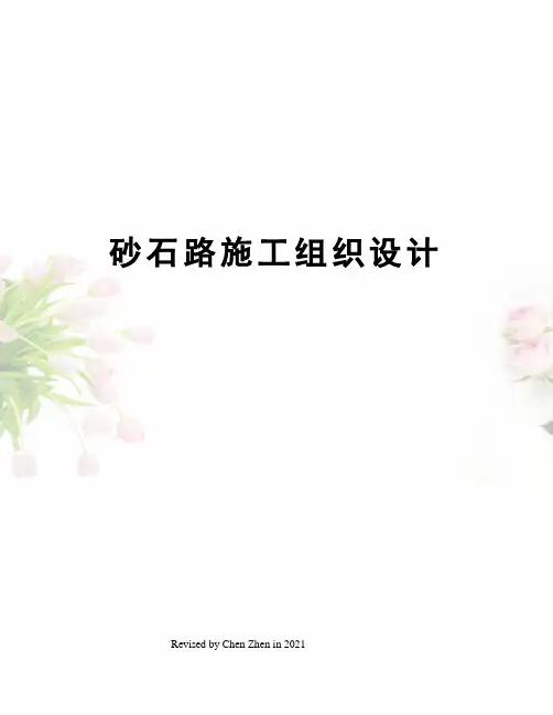 砂石路施工组织设计