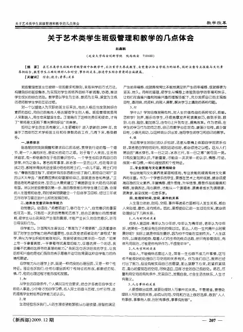 关于艺术类学生班级管理和教学的几点体会