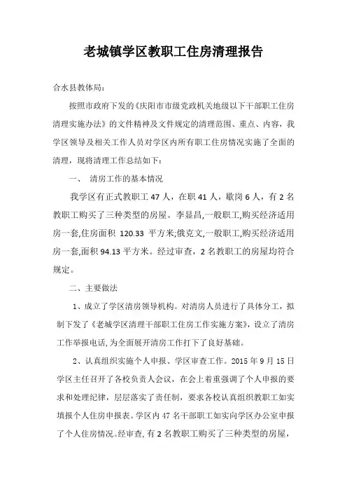 老城学区职工住房清理报告