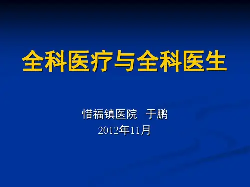 全科医疗与全科医生