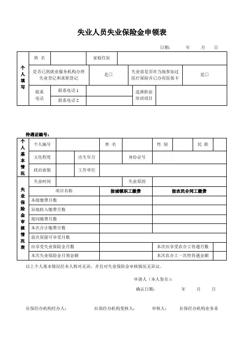 失业人员失业保险金申领表