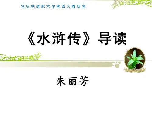 水浒传导读