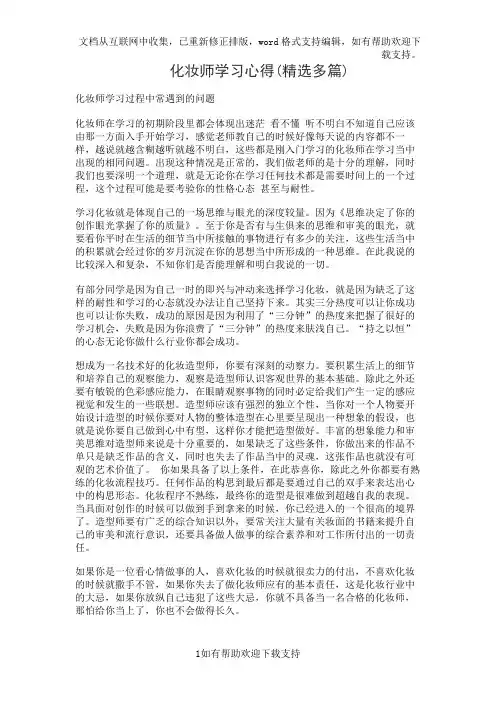 化妆师学习心得(精选多篇)