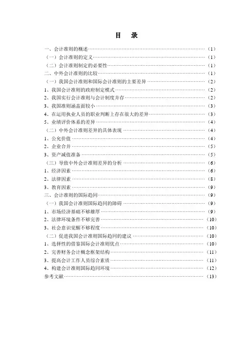 中外会计准则的比较研究