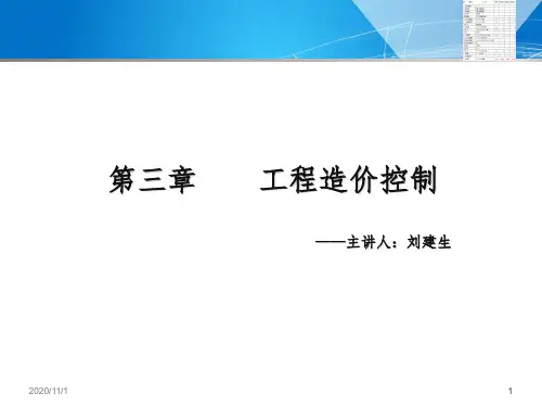 监理实务-造价控制