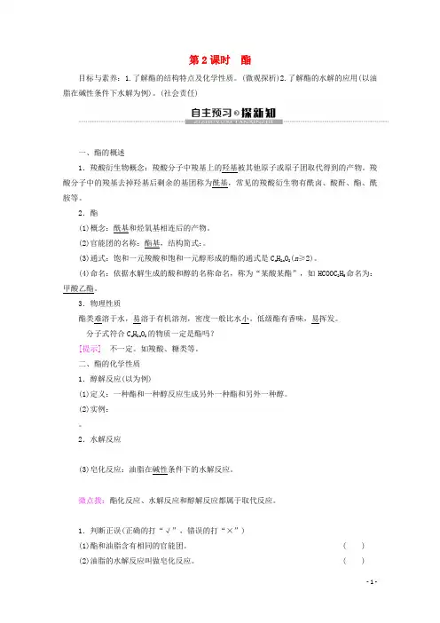 高中化学第2章第4节第2课时酯教案鲁科版选修5
