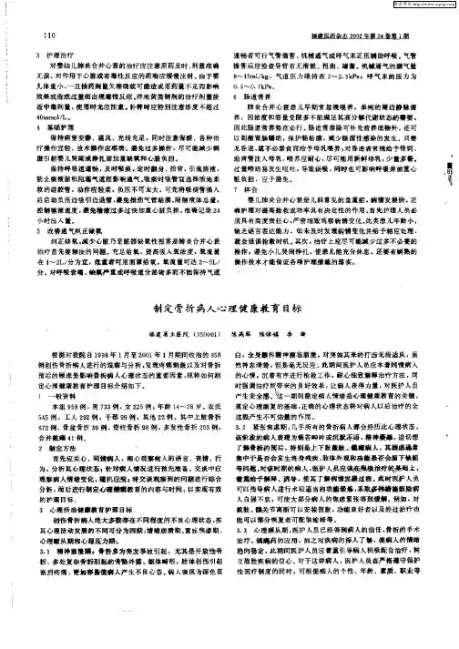 制定骨折病人心理健康教育目标