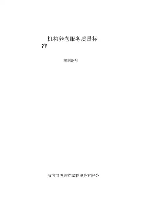 (完整版)机构养老服务质量标准