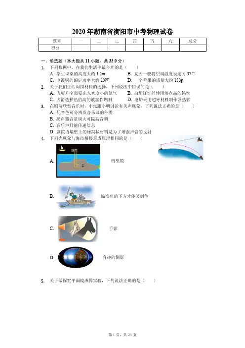 2020年湖南省衡阳市中考物理试卷附答案