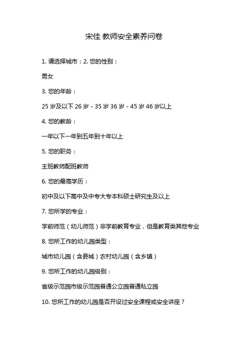 宋佳 教师安全素养问卷