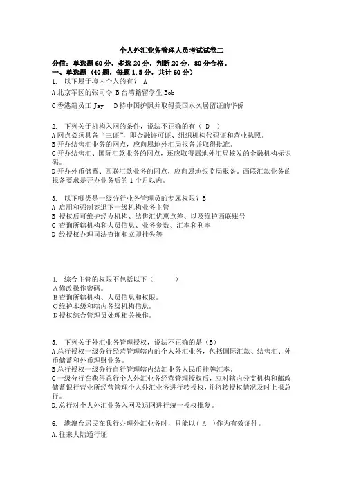 个人外汇业务管理人员考试试卷二 