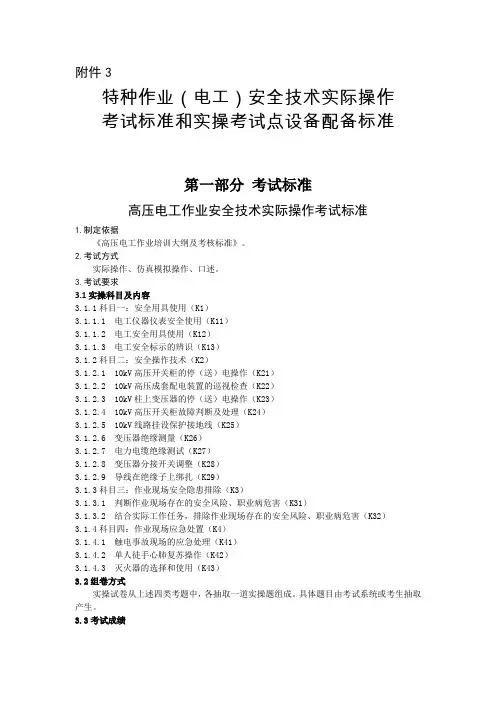 特种作业电工安全技术实际操作考试标准