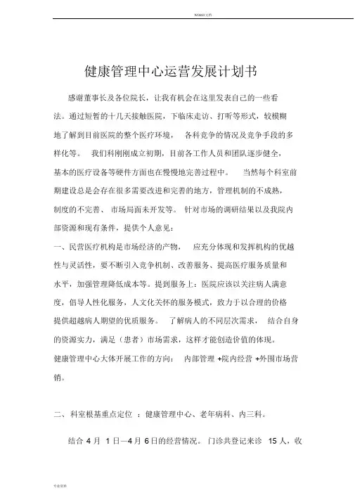 健康管理中心运营发展计划书