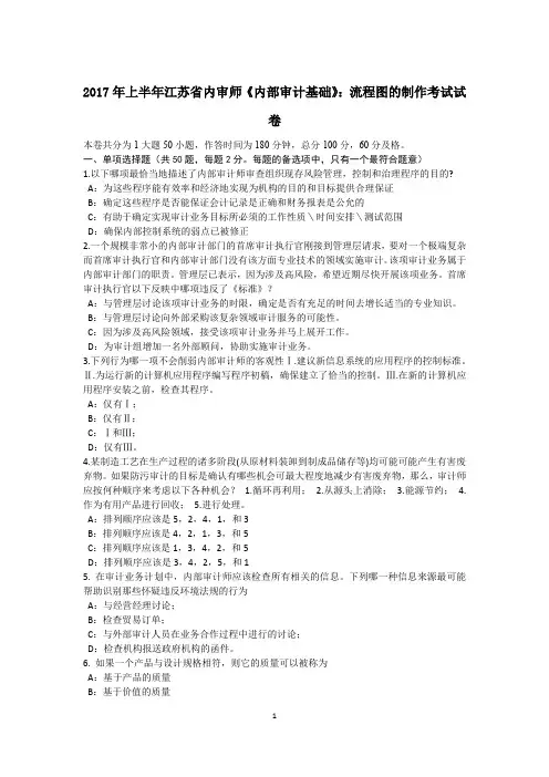 2017年上半年江苏省内审师《内部审计基础》：流程图的制作考试试卷