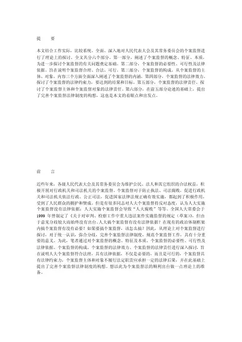人民代表大会及其常务委员会的个案监督