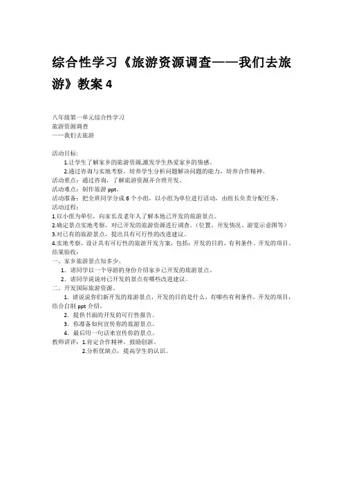 综合性学习《旅游资源调查——我们去旅游》教案4