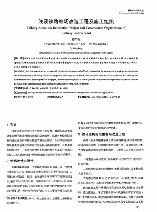 浅谈铁路站场改造工程及施工组织