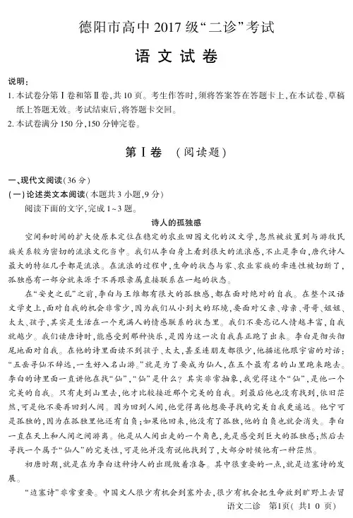 四川省德阳市2020届高三(高中2017级)“二诊”考试语文试题