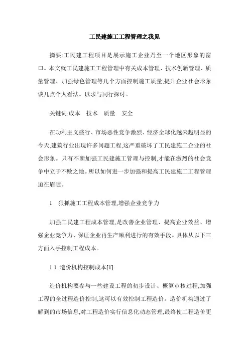 工民建施工工程管理之我见