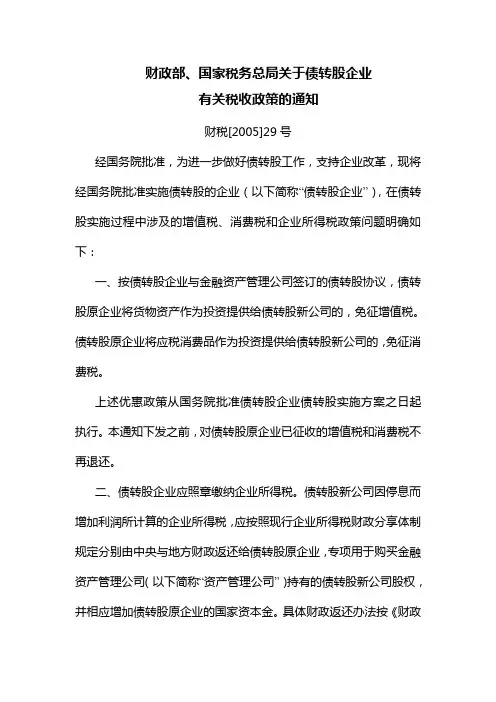 财税(2005)29号