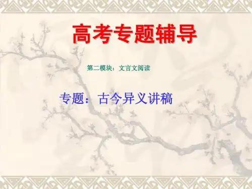 古今异义讲稿