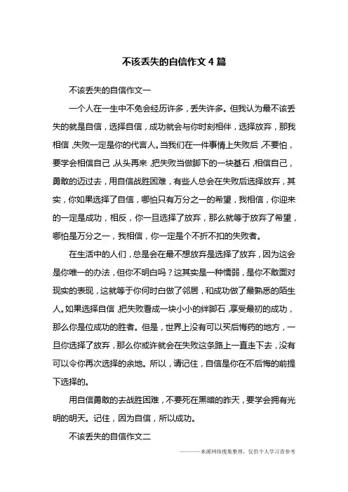 不该丢失的自信作文4篇