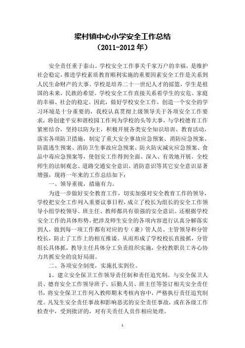 2012年小学学校安全工作总结