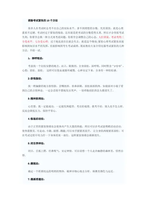 消除考试紧张的10个方法