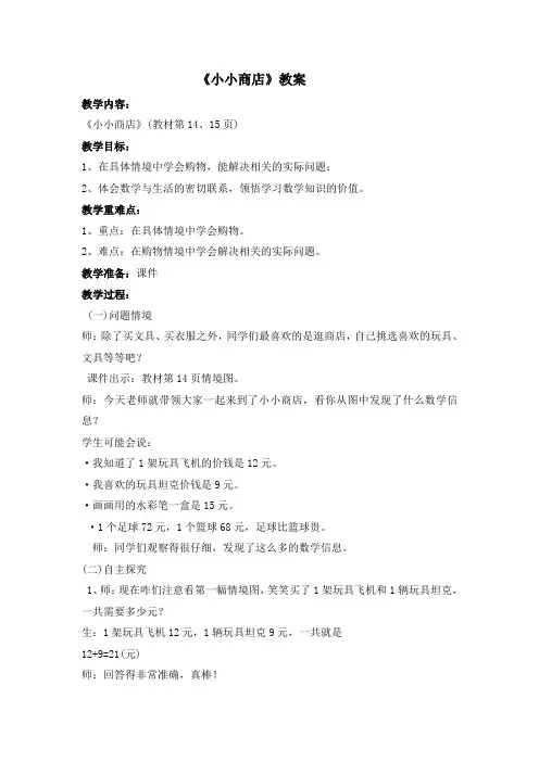 北师大版数学二年级上册《小小商店》教案